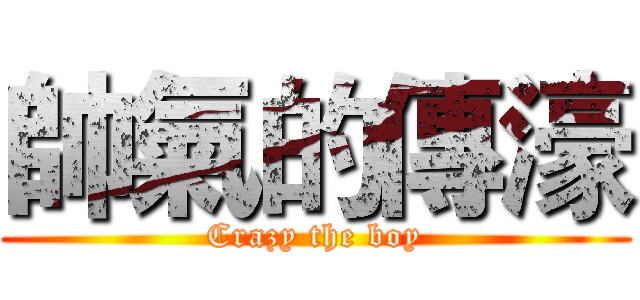帥氣的傳濠 (Crazy the boy)