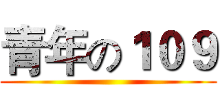青年の１０９ ()