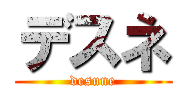 デスネ (desune)