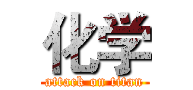 化学 (attack on titan)