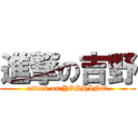 進撃の吉野 (attack on YOSHINO)