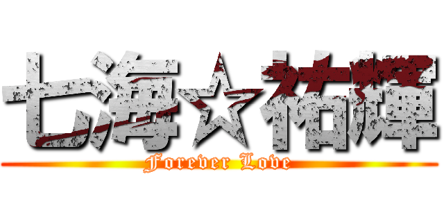 七海☆祐輝 (Forever Love)
