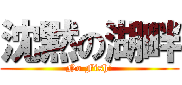 沈黙の湖畔 (No Fish!)