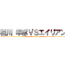 程川 幸彦ＶＳエイリアン (attack on titan)