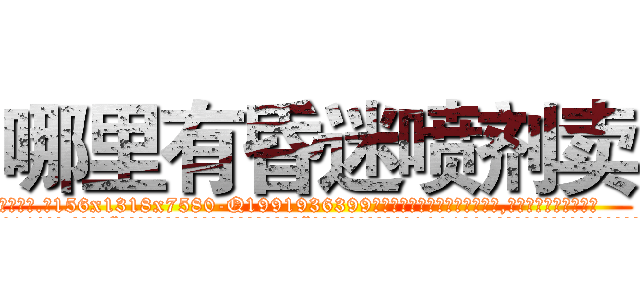 哪里有昏迷喷剂卖 (哪里有昏迷喷剂卖【电.话156x1318x7580-Q1991936399鑫宏药业】我们做的是长期生意,靠的是老客户长期支持
参考消息网2月20日报道 韩媒称，“剩女多、离婚率高的城市，房价一定会上涨。”这是中国经济学家金岩石2016年12月参加在上海举行的房地产相关论坛时说的话。
)