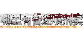 哪里有昏迷喷剂卖 (哪里有昏迷喷剂卖【电.话156x1318x7580-Q1991936399鑫宏药业】我们做的是长期生意,靠的是老客户长期支持
参考消息网2月20日报道 韩媒称，“剩女多、离婚率高的城市，房价一定会上涨。”这是中国经济学家金岩石2016年12月参加在上海举行的房地产相关论坛时说的话。
)