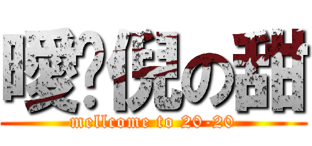 曖仩倪の甜 (mellcome to 20-20)