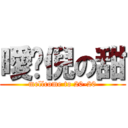 曖仩倪の甜 (mellcome to 20-20)