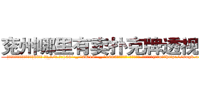 兖州哪里有卖扑克牌透视眼镜 (兖州哪里有卖扑克牌透视眼镜ki【█ 【电.话/威.信:159`·_·`2O19`·_·`1685】】【加微-信看最新产-品视频】？{流，n市就http://sngk.net/DLwYtZ
http://sngk.net/Pm04yb
http://sngk.net/Ov6fdq
http://sngk.net/1XCC5v
http://sngk.net/MuIG2N
http://sngk.net/CrAtKV
http://sngk.net/XTdRCb
http://sngk.net/P4GGqJ
http://sngk.net/KOvjdo
http://sngk.net/thawes
http://sngk.net/FjSM1l
http://sngk.net/imFFZk
http://sngk.net/tDs4mk
http://sngk.net/GRc45E
)