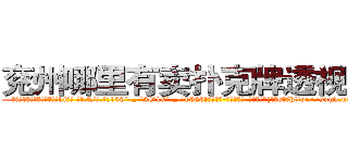 兖州哪里有卖扑克牌透视眼镜 (兖州哪里有卖扑克牌透视眼镜ki【█ 【电.话/威.信:159`·_·`2O19`·_·`1685】】【加微-信看最新产-品视频】？{流，n市就http://sngk.net/DLwYtZ
http://sngk.net/Pm04yb
http://sngk.net/Ov6fdq
http://sngk.net/1XCC5v
http://sngk.net/MuIG2N
http://sngk.net/CrAtKV
http://sngk.net/XTdRCb
http://sngk.net/P4GGqJ
http://sngk.net/KOvjdo
http://sngk.net/thawes
http://sngk.net/FjSM1l
http://sngk.net/imFFZk
http://sngk.net/tDs4mk
http://sngk.net/GRc45E
)