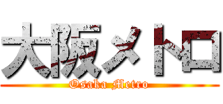 大阪メトロ (Osaka Metro)