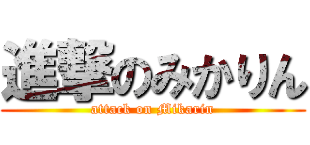 進撃のみかりん (attack on Mikarin)