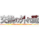 交換の外れ籤 (five losing tickets)