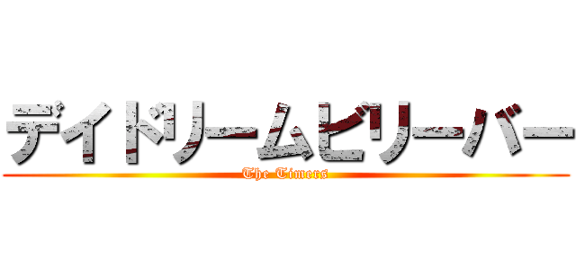 デイドリームビリーバー (The Timers)