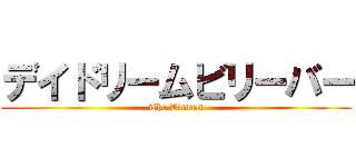 デイドリームビリーバー (The Timers)