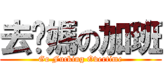 去妳媽の加班 (Go Fucking Overtime)