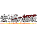 去妳媽の加班 (Go Fucking Overtime)
