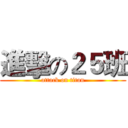 進擊の２５班 (attack on titan)