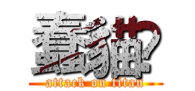 蠢貓∳ (attack on titan)