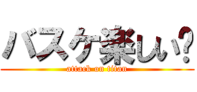 バスケ楽しい🏀 (attack on titan)