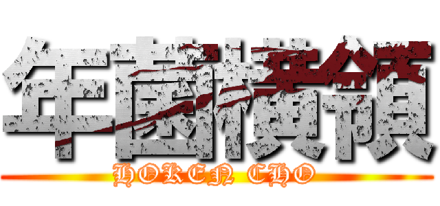 年菌横領 (HOKEN CHO)