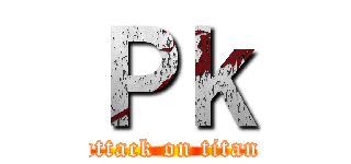 Ｐｋ (attack on titan)