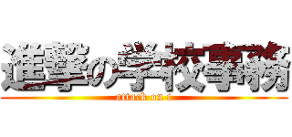 進撃の学校事務 (attack on t)