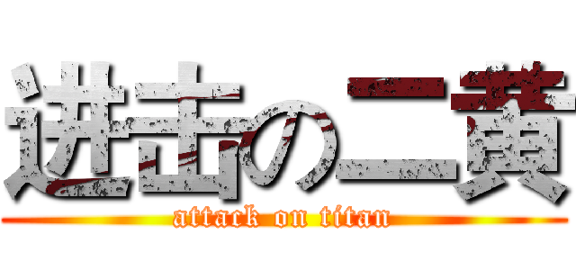 进击の二黄 (attack on titan)