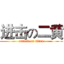 进击の二黄 (attack on titan)