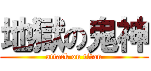 地獄の鬼神 (attack on titan)