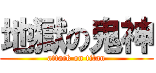 地獄の鬼神 (attack on titan)