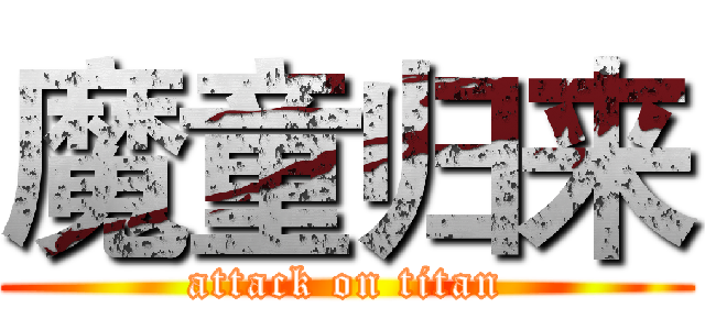 魔童归来 (attack on titan)