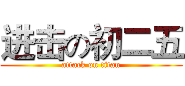 进击の初二五 (attack on titan)