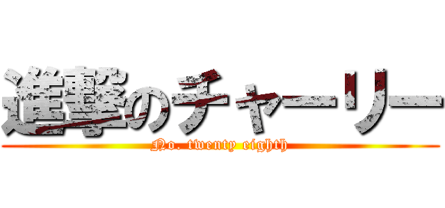 進撃のチャーリー (No. twenty eighth)