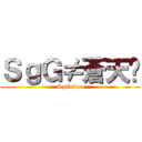 ＳｇＧ≠蒼天⁂ (SgGclan)
