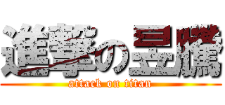 進撃の昱騰 (attack on titan)
