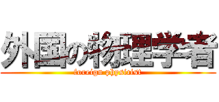 外国の物理学者 (foreign physicist)