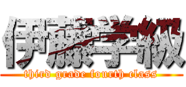 伊藤学級 (third grade fourth class)
