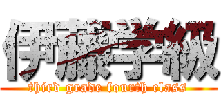 伊藤学級 (third grade fourth class)