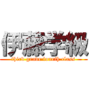 伊藤学級 (third grade fourth class)