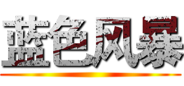 蓝色风暴 ( )