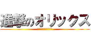 進撃のオリックス (※勝つとは言っていない)