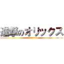 進撃のオリックス (※勝つとは言っていない)