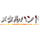メタルハンド (detekoiyo!)