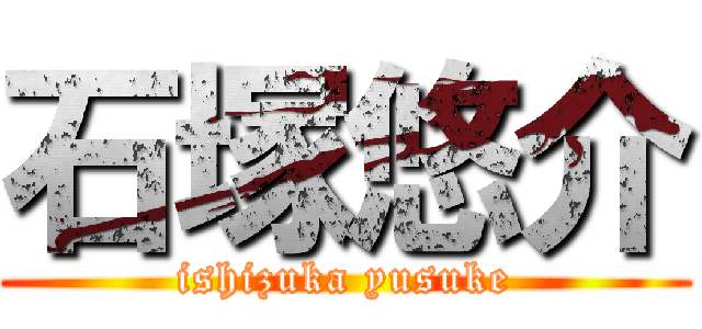 石塚悠介 (ishizuka yusuke)