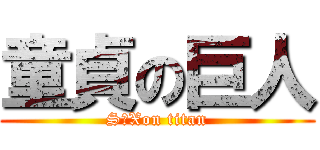 童貞の巨人 (S〇Xon titan)
