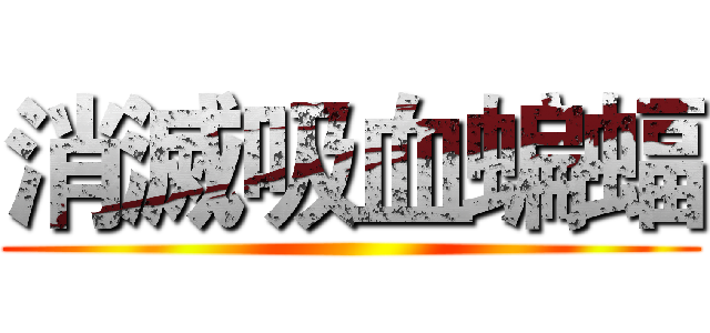 消滅吸血蝙蝠 ()