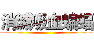 消滅吸血蝙蝠 ()