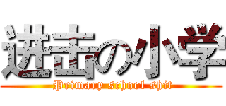 进击の小学 ( Primary school shit)