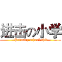 进击の小学 ( Primary school shit)
